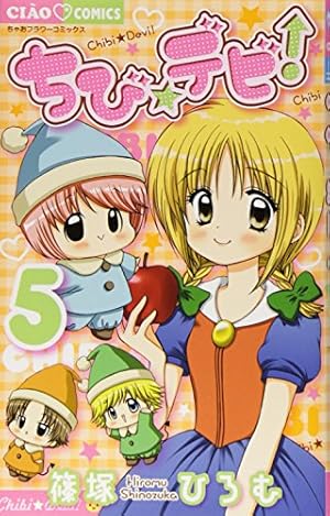 Amazon.co.jp: ちび☆デビ! (5) (ちゃおフラワーコミックス